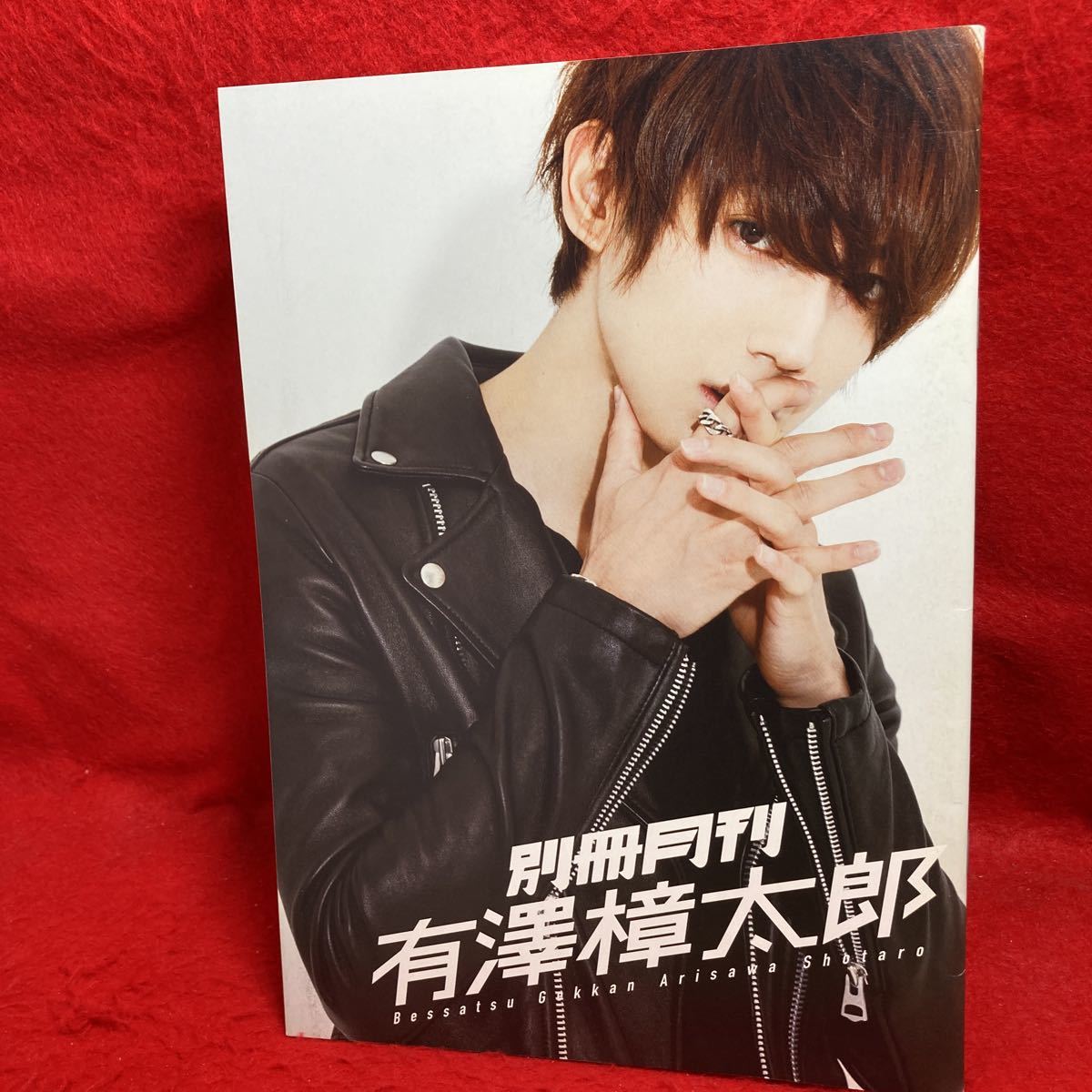 月刊 有澤樟太郎×小林裕和 通常版 DVD サイン ブロマイド 別冊