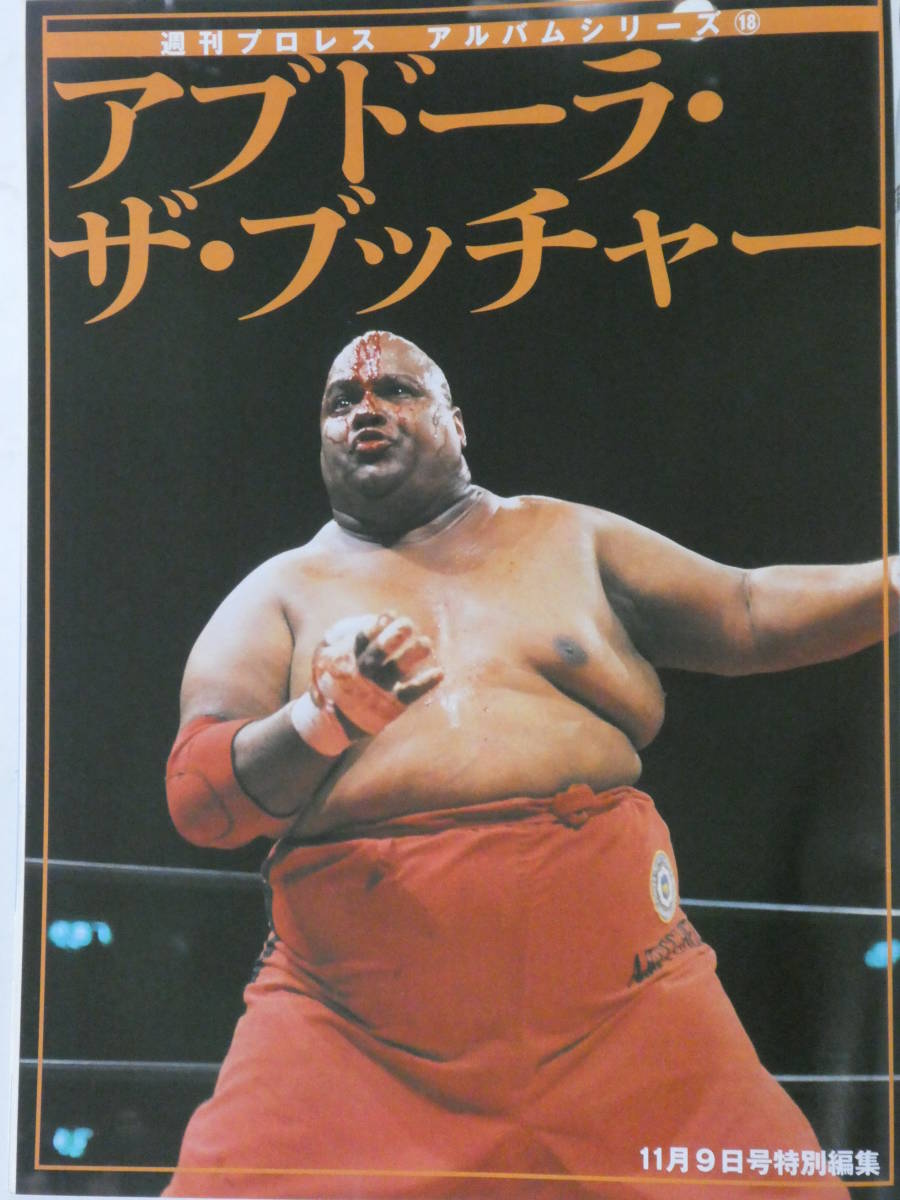 目立った傷や汚れなし】週刊プロレス・アルバム・シリーズ アブドーラ