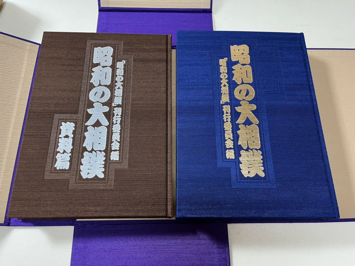 昭和の大相撲 刊行委員会編 昭和の大相撲 「昭和の大相撲」刊行委員会編