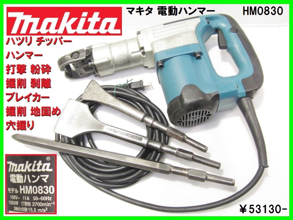 マキタ makita チッパー 電動ハンマー