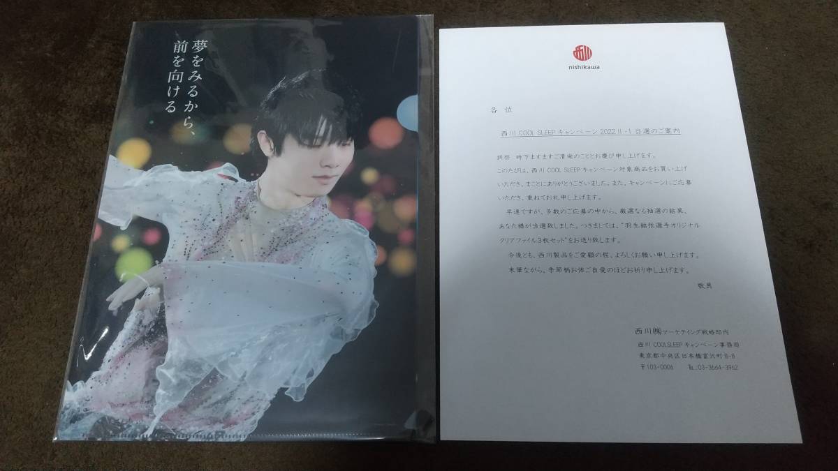 ②羽生結弦 西川キャンペーン第3弾 クリアファイル 3枚セット 西川