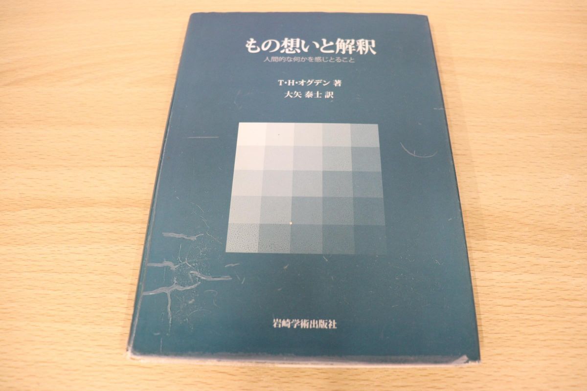 もの想いと解釈 人間的な何かを感じとること