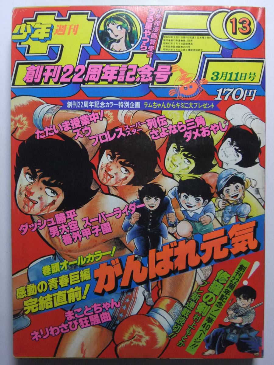 週刊 少年 サンデー 1981年 昭和56年 14号 レトロ 最終回 がんばれ元気 うる星やつら ダッシュ勝平 男大空 まことちゃん 81 14 2 の落札情報詳細 ヤフオク落札価格情報 オークフリー スマートフォン版