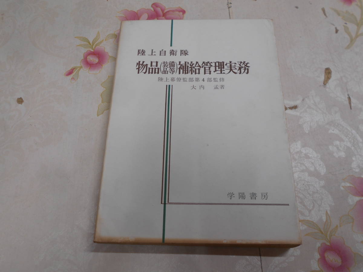 新入隊員必携 学陽書房