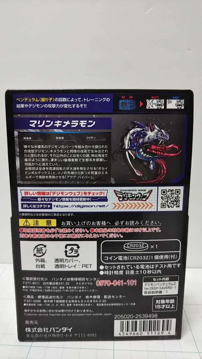 デジモンペンデュラムZ ディープセイバース　マリンキメラモン 新品未開封】デジモンペンデュラムZ ディープセイバース マリン