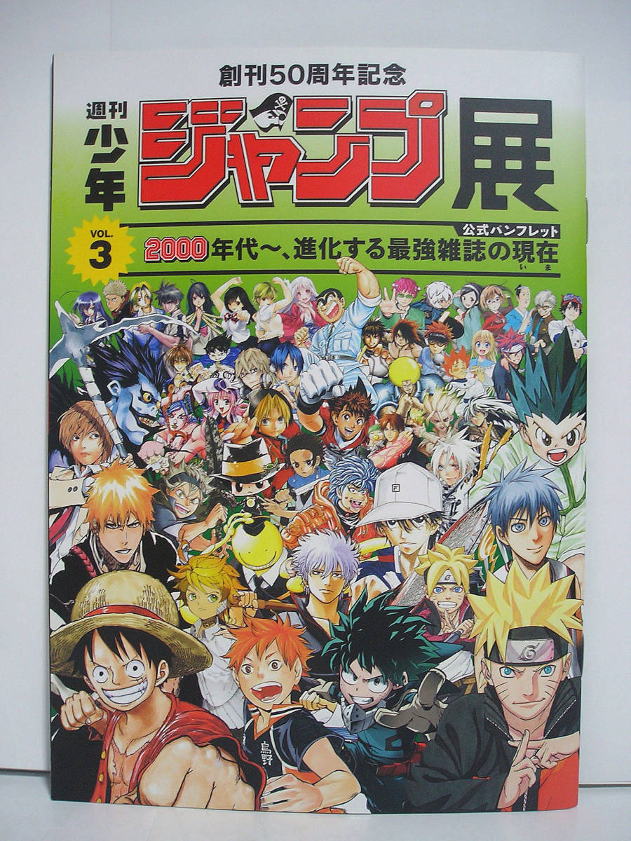 【美品】少年ジャンプ展　公式図録　VOL.1 / 2 / 3 創刊50周年記念 週刊少年ジャンプ展 公式図録 VOL.1 創刊～1980