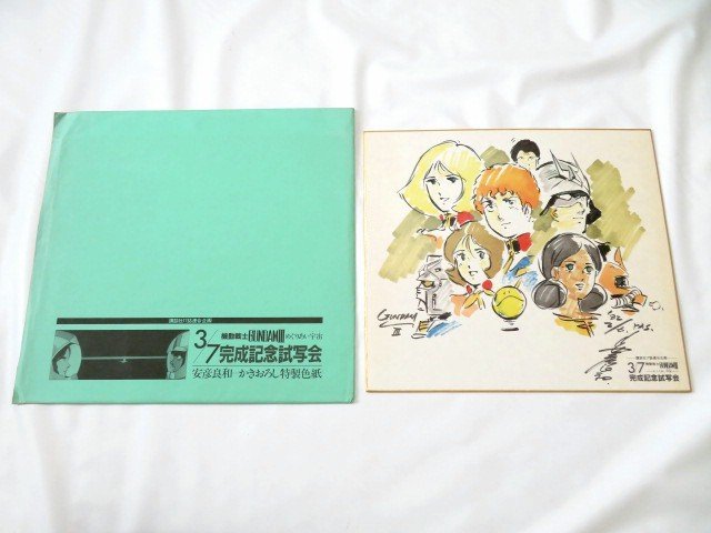 『機動戦士ガンダムⅢめぐりあい宇宙　 完成記念試写会』安彦良和かきおろし特製色紙 機動戦士ガンダムⅢめぐりあい宇宙 完成記念試写会』安彦良和