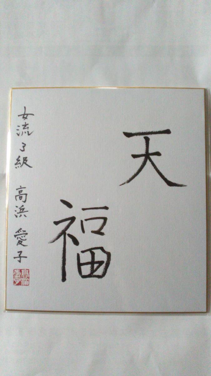女流棋士里見香奈さんサイン色紙2点