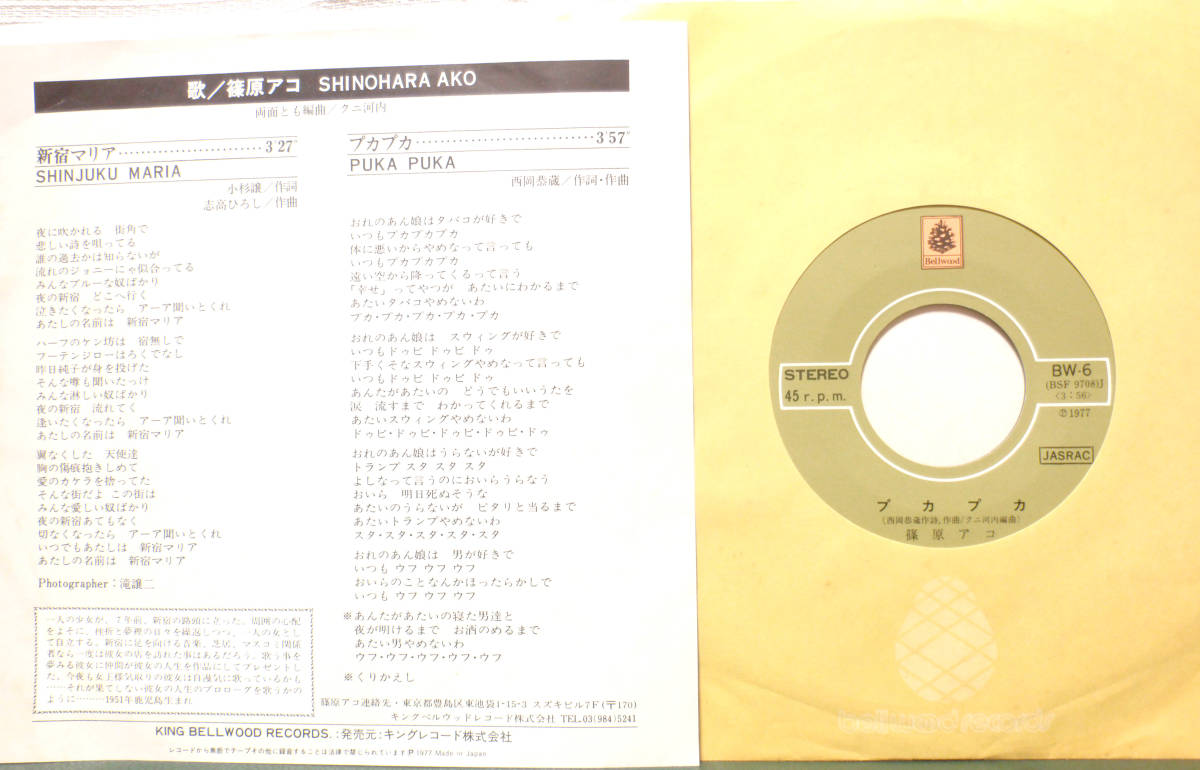 篠原アコ　新宿マリア　プカプカ　西岡恭蔵　クニ河内　77年　見本盤　EP 篠原アコ 新宿マリア プカプカ 西岡恭蔵 クニ河内 77年 見本盤
