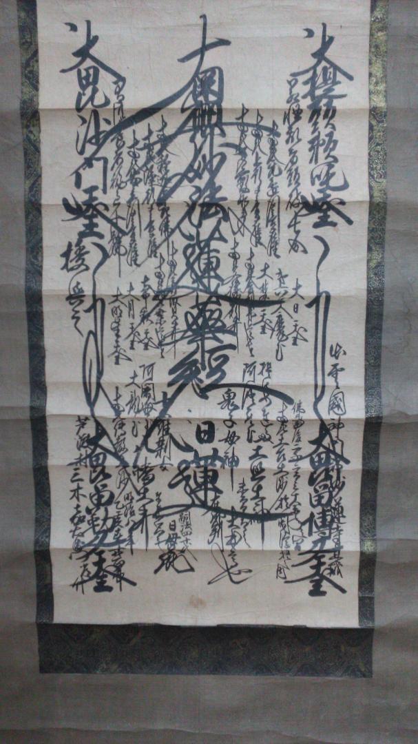 【やや傷や汚れあり】日蓮本宗 本山・京都要法寺 40世 日貫上人書写 日蓮大聖人 御本尊