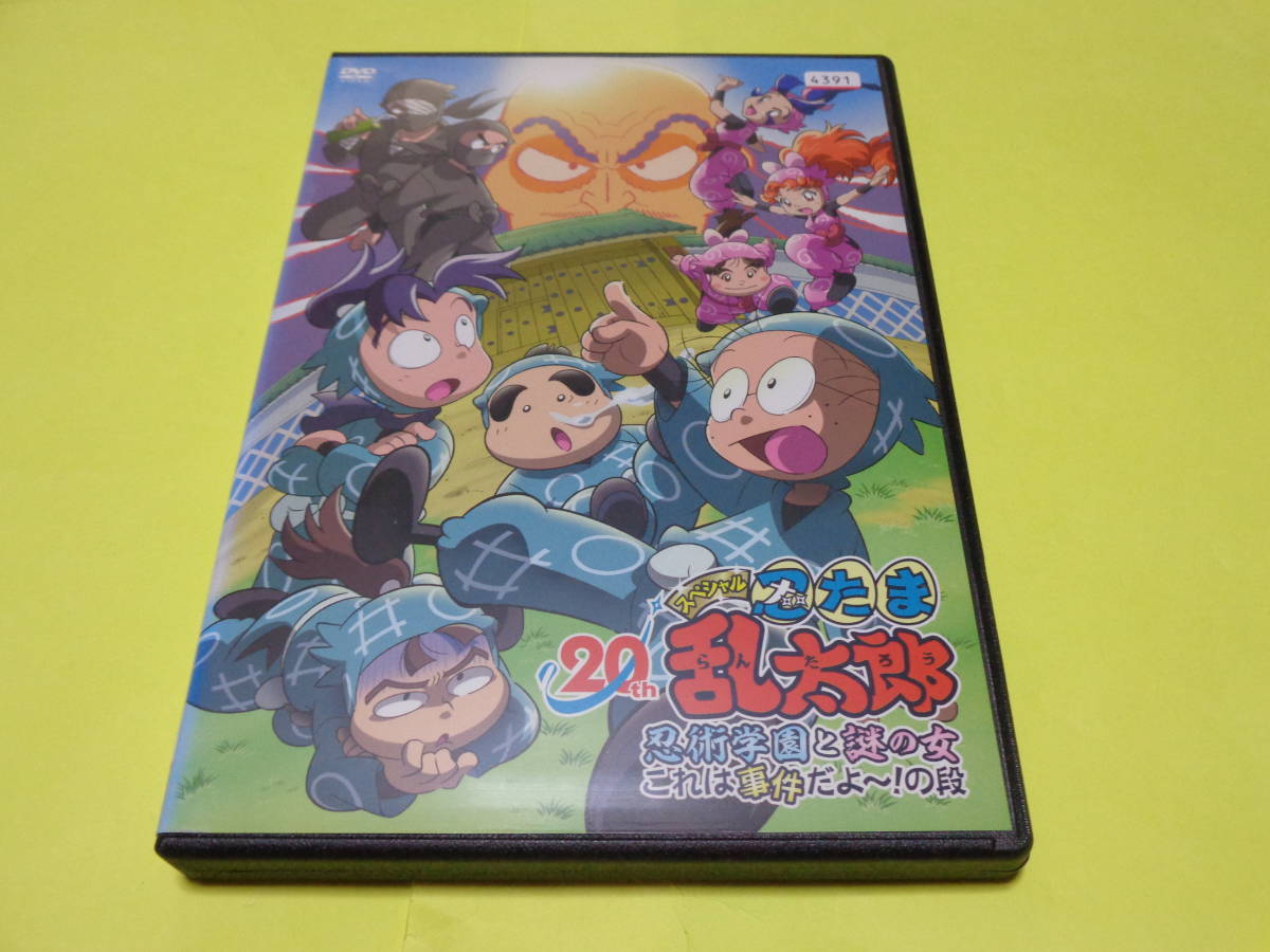 非常に良い Dvd 忍たま乱太郎 年スペシャルアニメ 忍術学園と謎の女 これは事件だよ の段 Emitas Care Jp