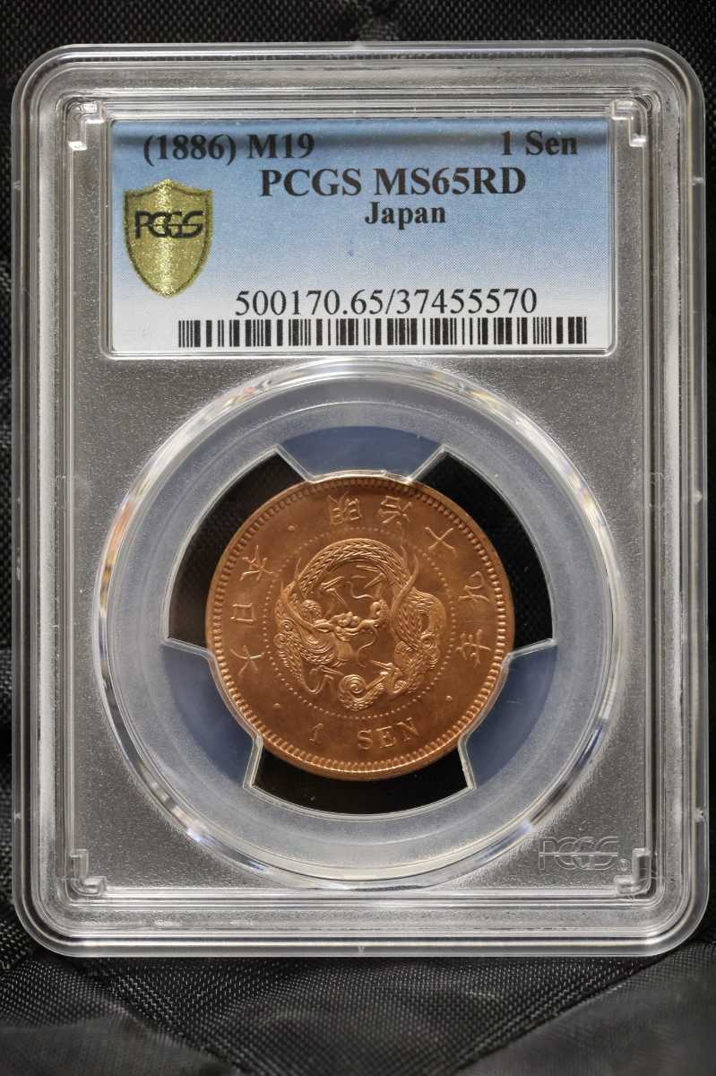 竜1銭銅貨 明治19年 PCGS MS65RD