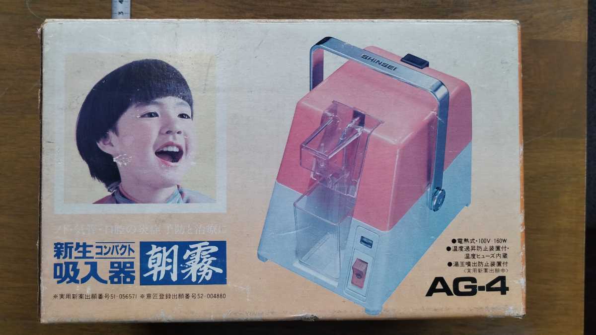 未使用】昭和レトロ 70年代 吸入器 噴霧器 新生医療機工業 デッド