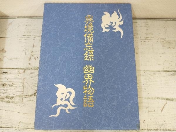 異境備忘録／幽界物語 八幡書店 古神道