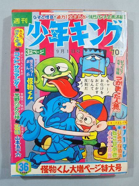 昭和マンガ37○ 『 週刊少年キング50号 1968年12月8日号 』 ○昭和43年