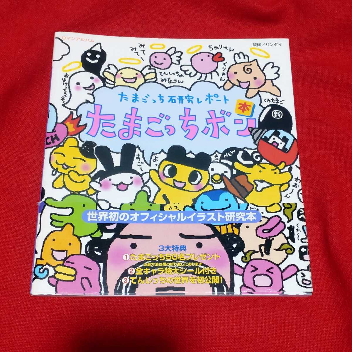 森で発見！！ 海で発見！！ たまごっち 育児ブック 徳間書店 最終