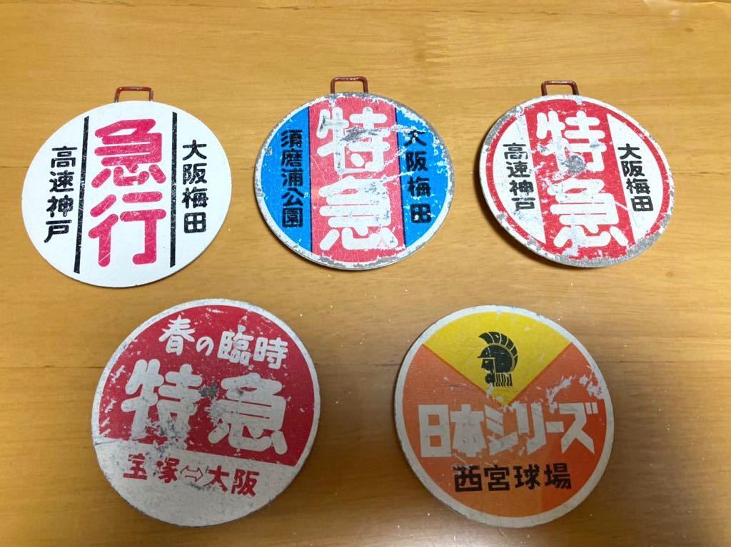 阪急電車 ミニチュア運行標識セット