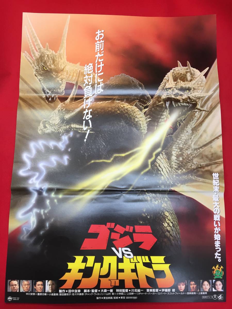 東宝特撮映画【ゴジラVSキングギドラ】スチール写真☆原田貴和子