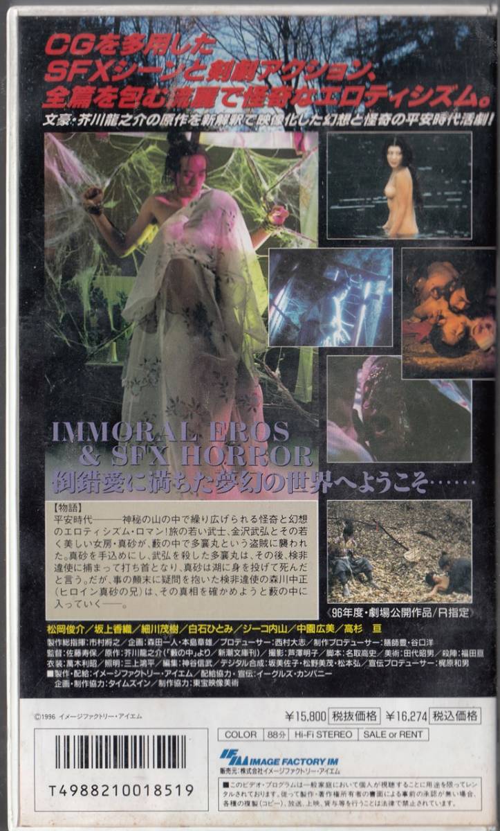 藪の中 　佐藤寿保　DVD　坂上香織　松岡俊介　白石ひとみ やや傷や汚れあり】藪の中-幻想怪奇ロマン-(1996)□VHS/松岡俊介