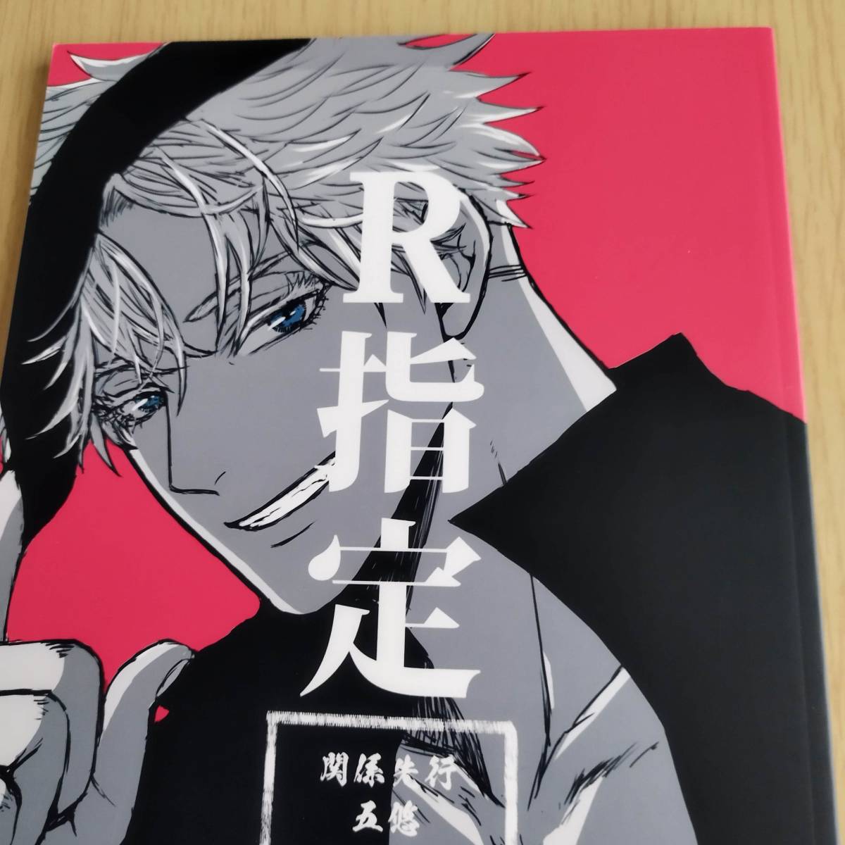 呪術廻戦 五条悟×虎杖悠仁【それでも僕のこと好きでしょ