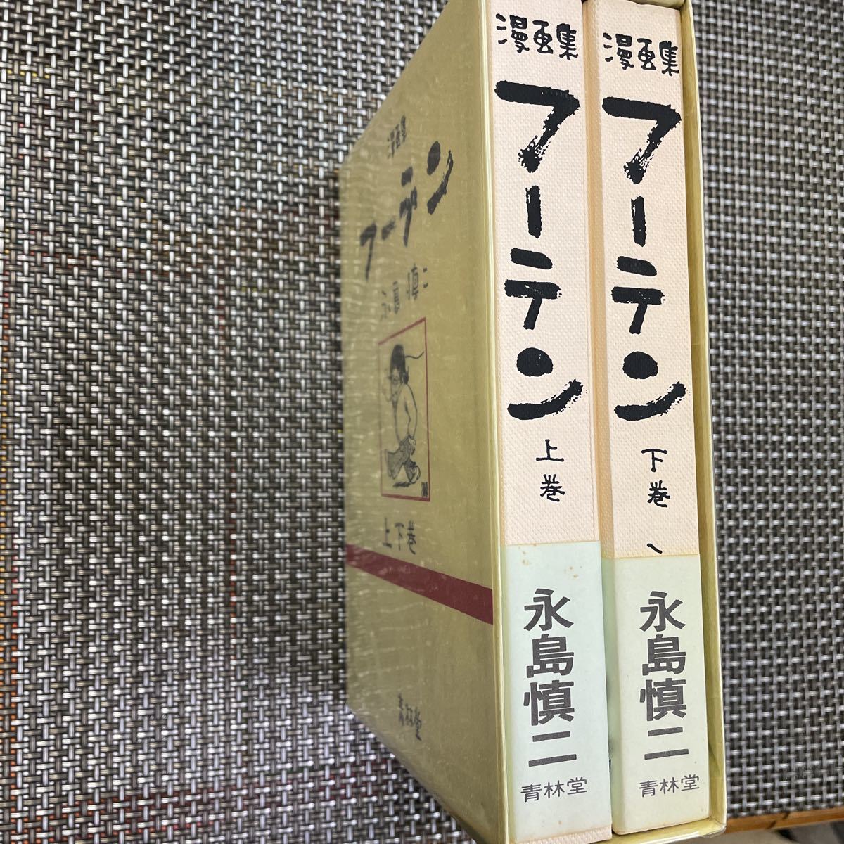 【やや傷や汚れあり】★漫画集 フーテン 上下巻 ・永島慎二の落札情報詳細 - ヤフオク落札価格情報 オークフリー