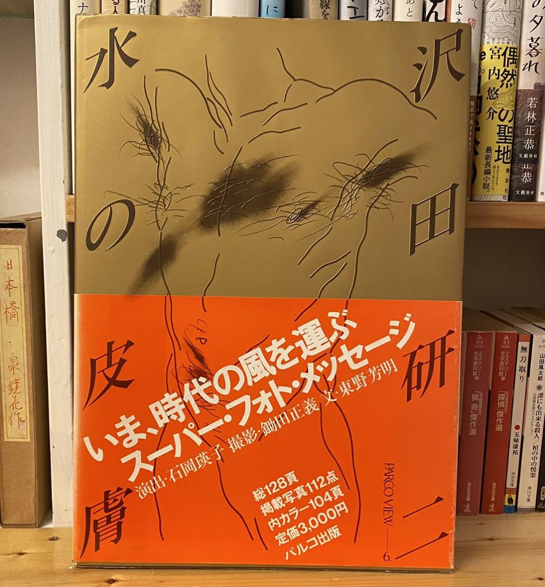 【プレミア本】沢田研二 写真集 『水の皮膚』 アイドル グラビア モデル 歌手 沢田研二 水の皮膚 写真集