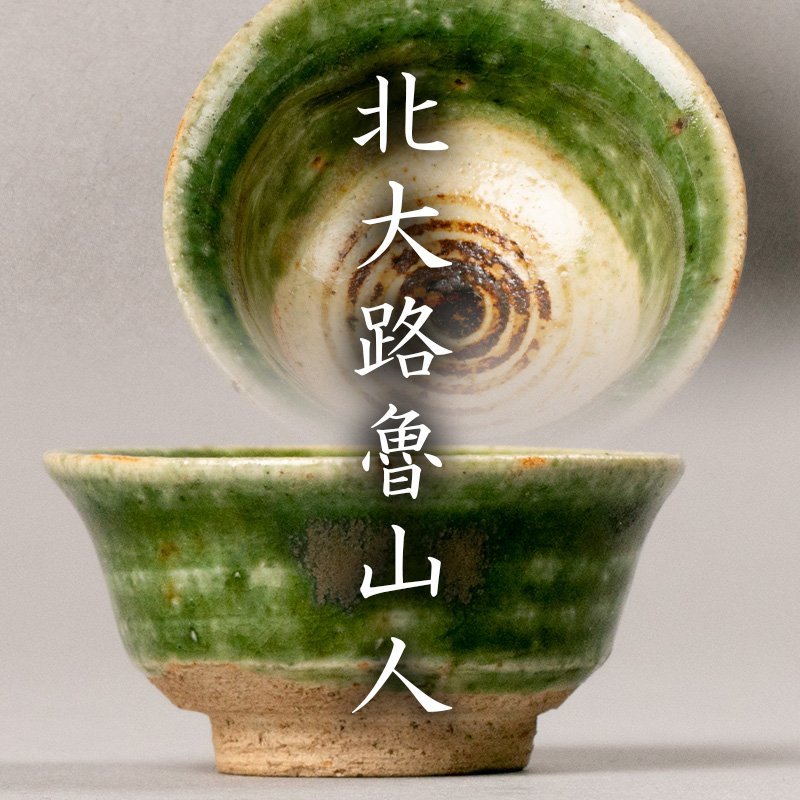 魯山人銘 織部硯