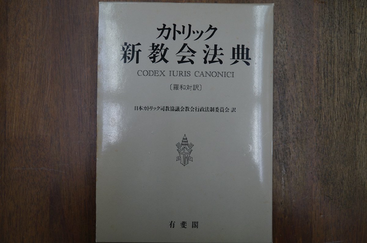 ◇【カトリック新教会法典 羅和対訳】日本カトリック司教協議会