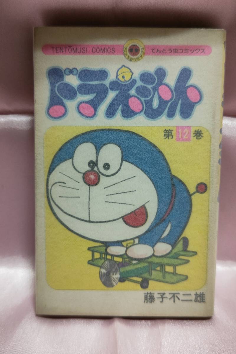 ドラえもん 12巻 初版 【公式通販】