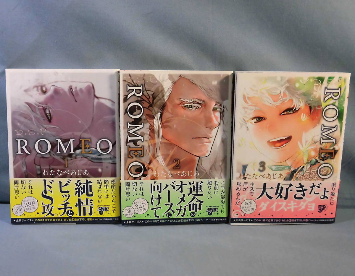 【傷や汚れあり】b) BLコミック ROMEO 1-3巻 わたなべあじあ [3] b9826の落札情報詳細 - ヤフオク落札価格情報 オークフリー