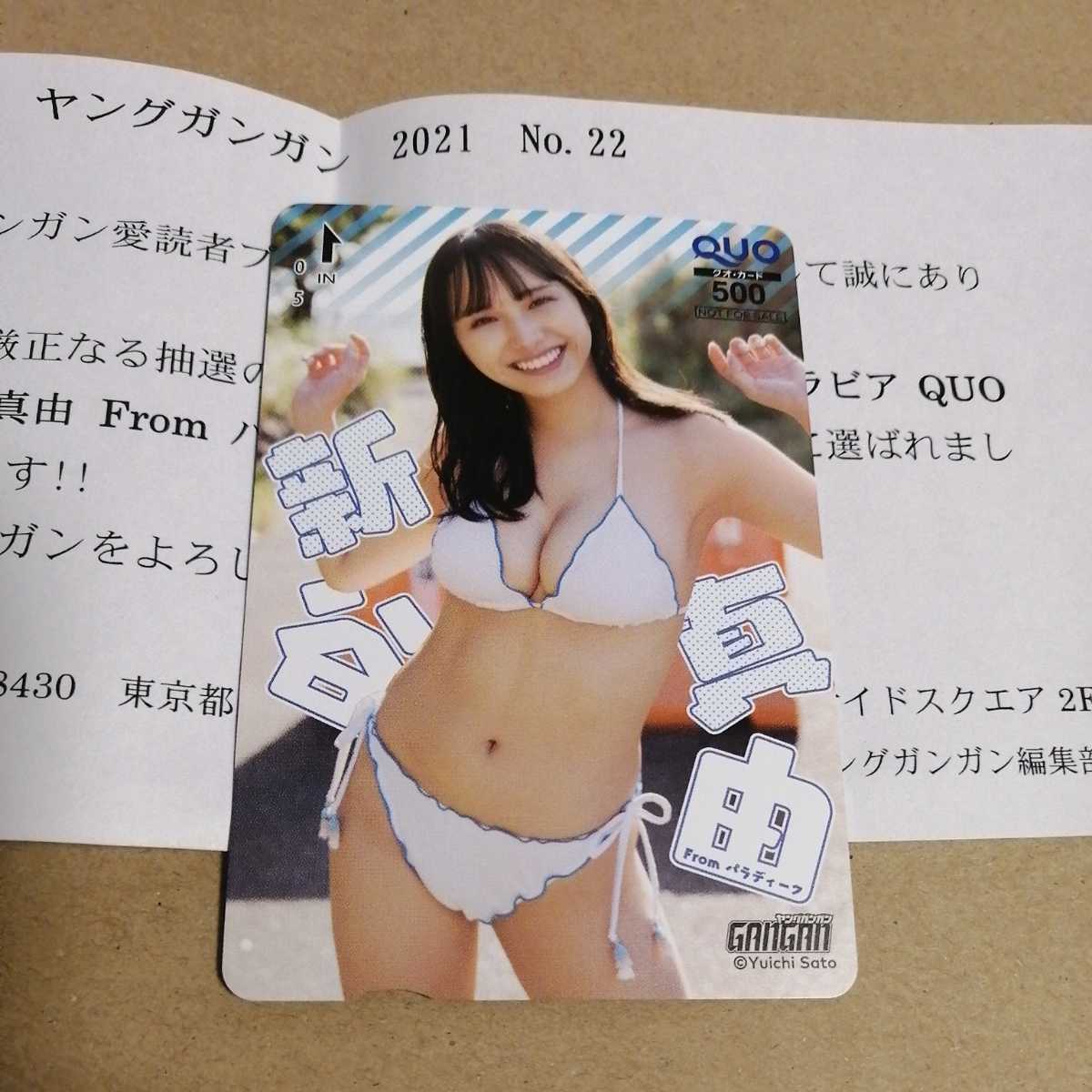 女性アイドル・俳優系金券　「クオカード500 新谷真由(パラディーク) [当選通知書付き]」 ヤングガンガン 2021年No.22 抽プレ 新谷真由 クオカード パラディーク 2021 ヤングガンガン22号