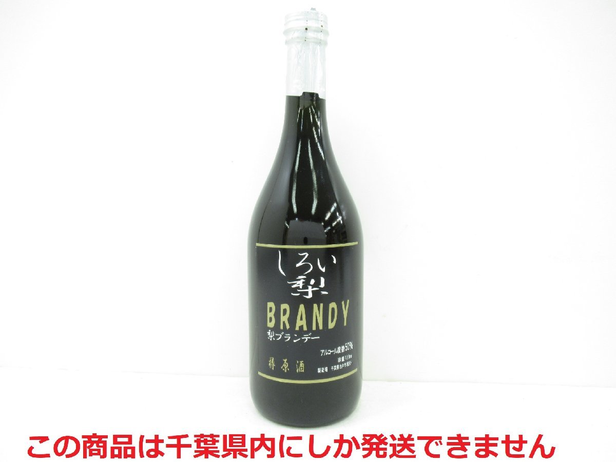 しろい梨ブランデー原酒 720ml 2本 【公式通販】