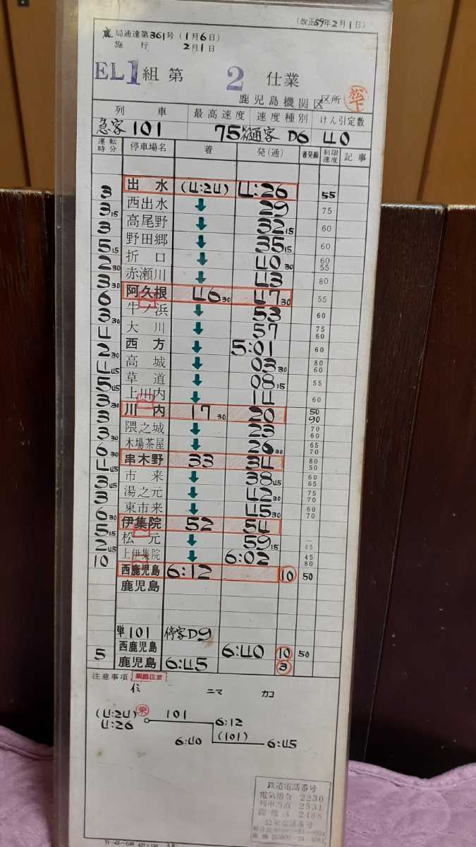 運転士時刻表 スタフ 姫路第二機関区 注文 組B32仕業 7月19日施行 下り