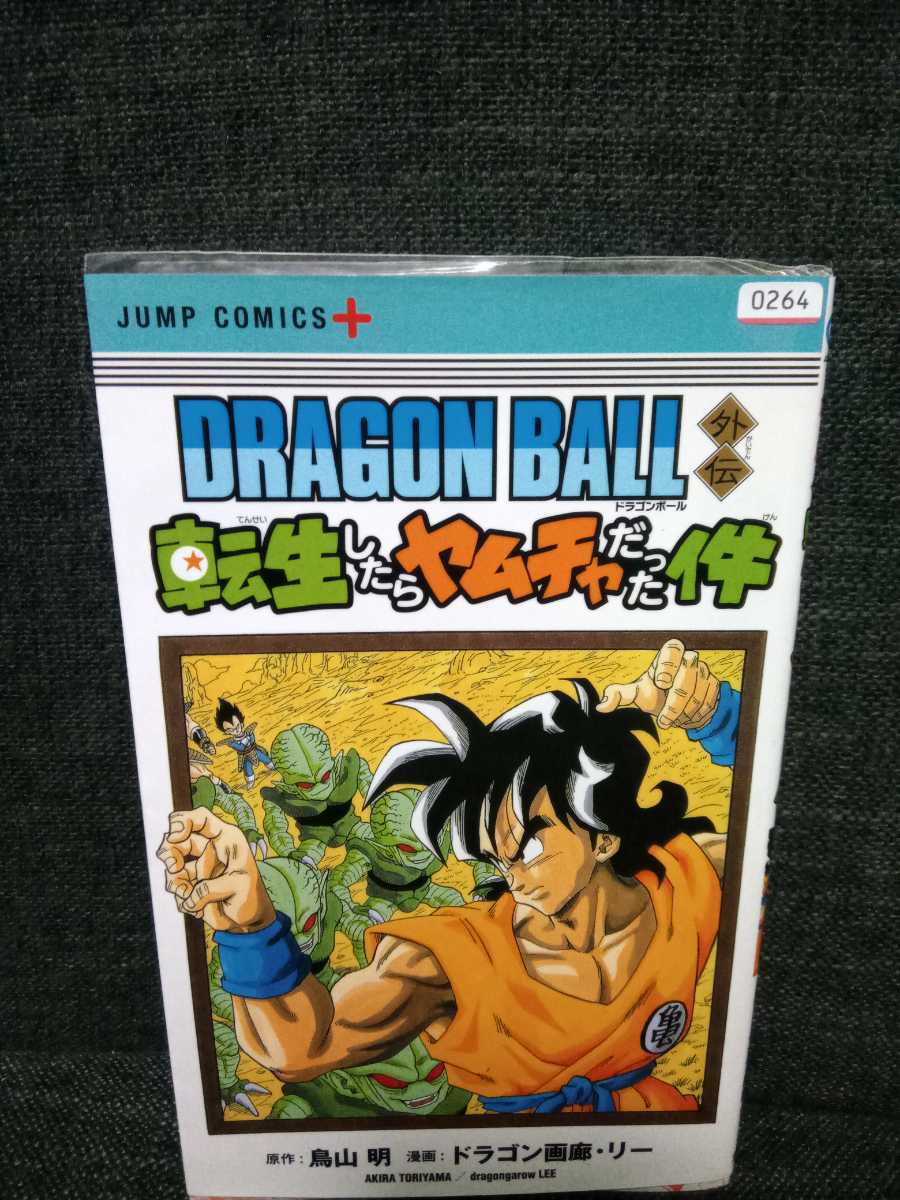 ドラゴンボール 全42巻 ＋ 外伝 転生したらヤムチャだった件 ＋ SAND L DRAGON BALL外伝 転生したらヤムチャだった件 (ジャンプ