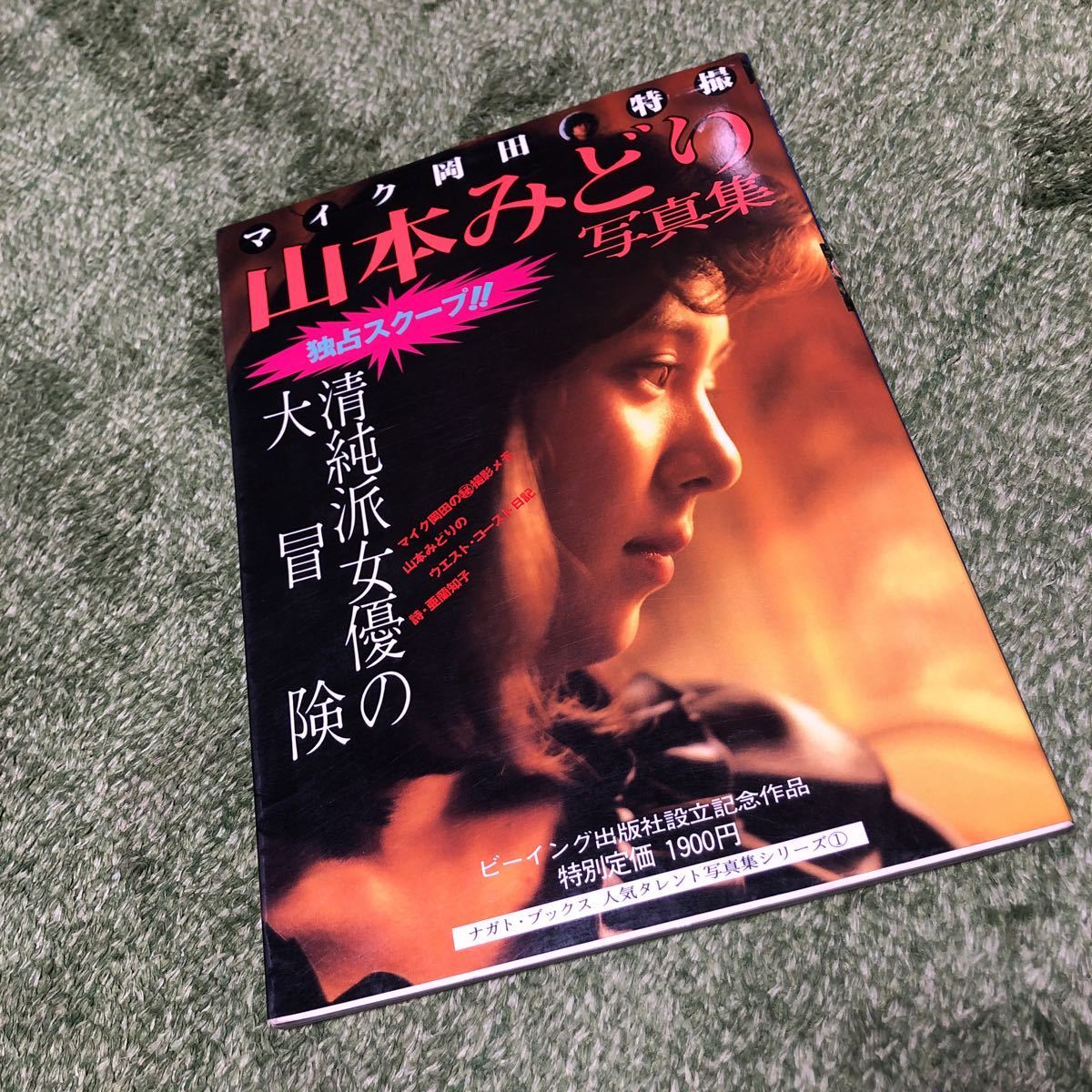 山本みどり 写真集 清純派女優の大冒険 ビーイング出版社 マイク