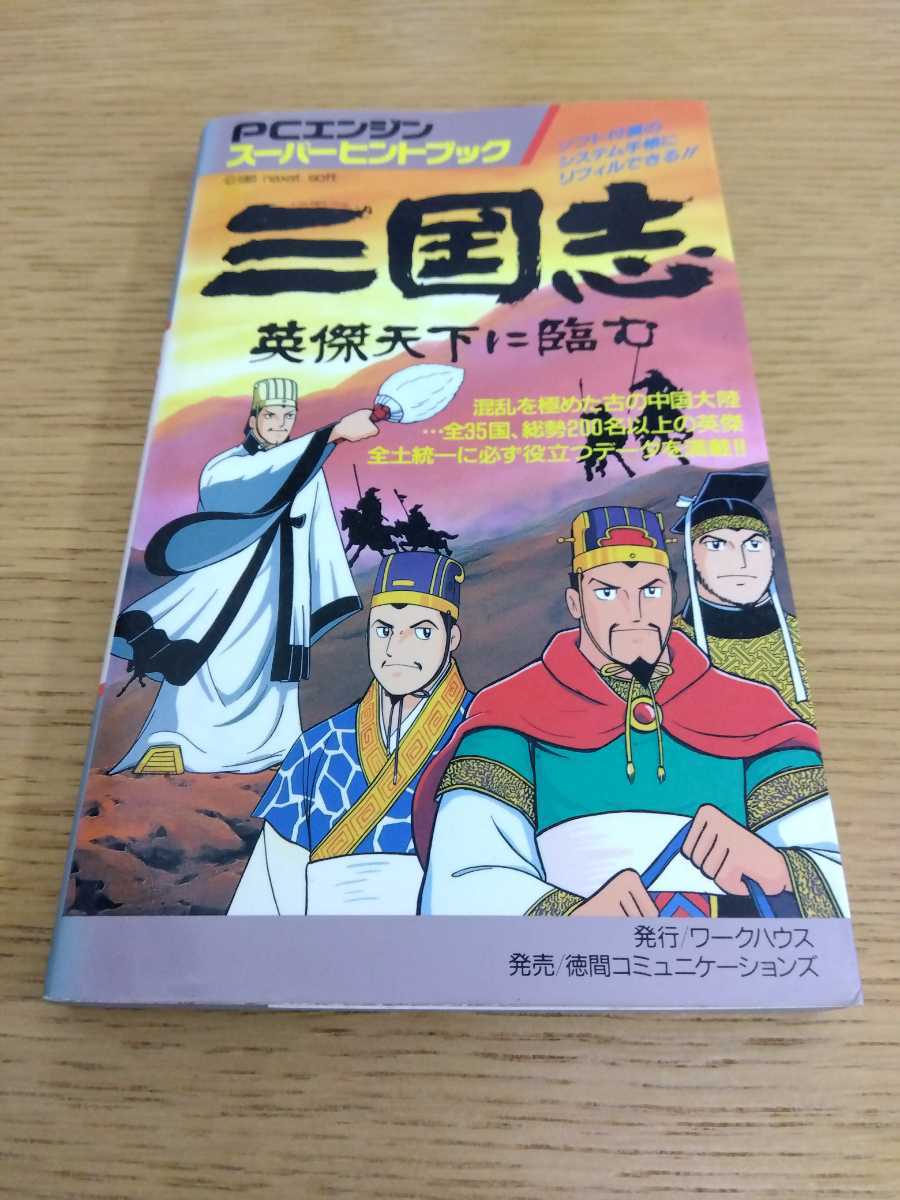 【中古】 三国志 英傑天下に臨む/ワークハウス 中古】 三国志 英傑天下に臨む/ワークハウス 中古】 三国志 英傑