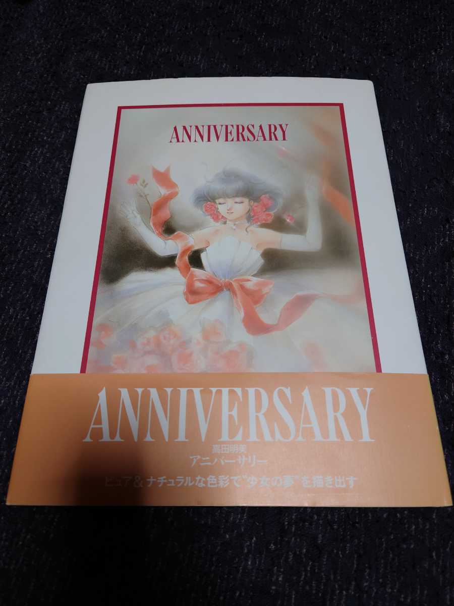 初版　帯付き　高田明美　Anniversary　アニバーサリー ANNIVERSARY アニバーサリー 高田明美帯付き初版本