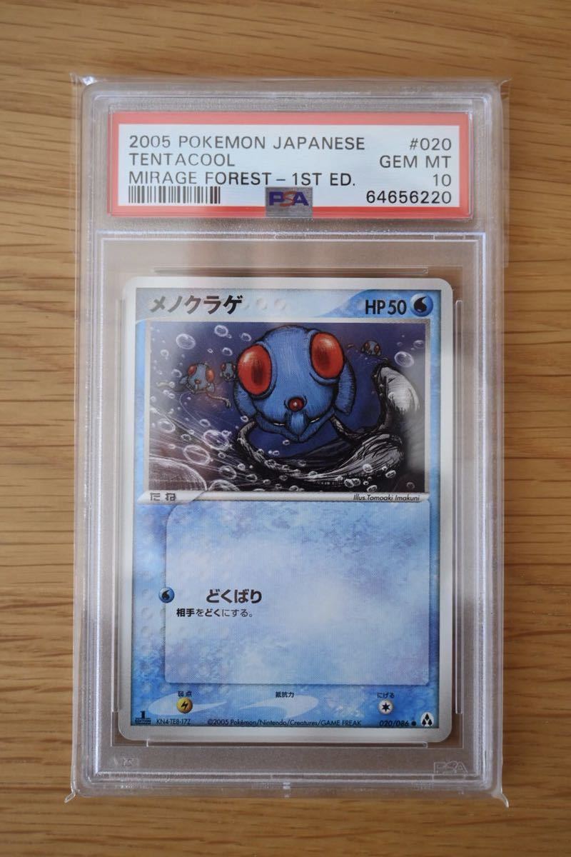 未使用に近い】psa10 ポケモンカード 2005 まぼろしの森メノクラゲ 