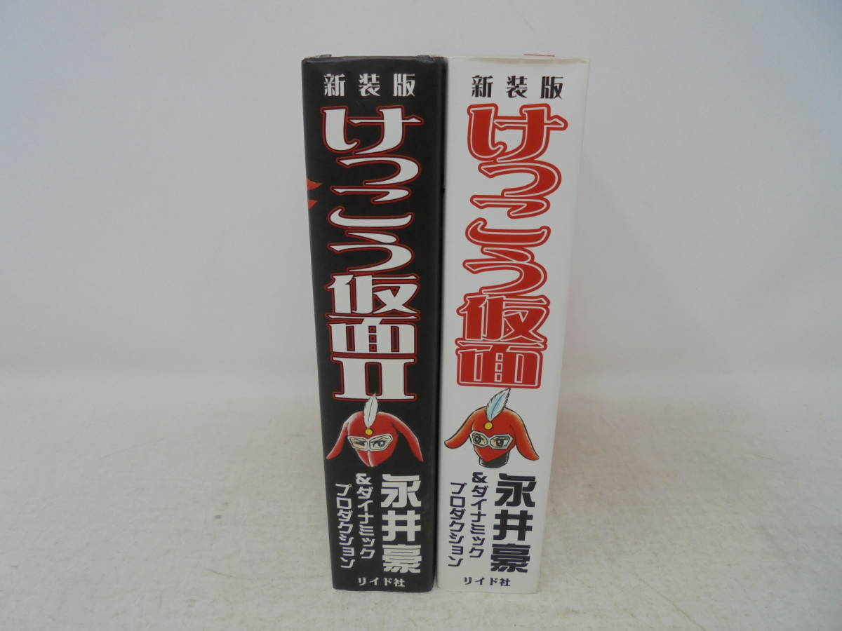 リイド社】新装版 けっこう仮面 全2巻 / 永井豪&ダイナミック