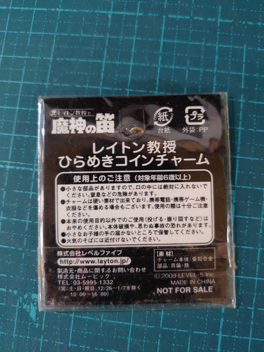 未使用】即決≪送料84円≫新品 非売品☆レイトン教授と魔神の笛 レイトン教授 ひらめきコインチャーム☆キーホルダー マスコット☆の落札情報詳細 -  Yahoo!オークション落札価格検索 オークフリー