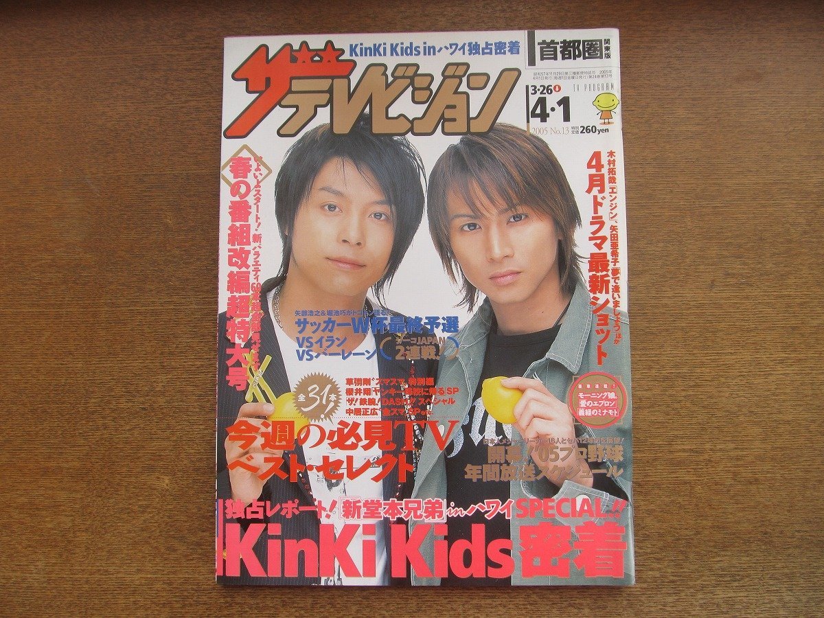 ザテレビジョン 堂本剛 週刊誌 バイリンガル特集 6月11日号 ザテレビ