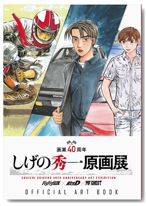 未使用】しげの秀一 原画展 公式アートブック MFゴースト 頭文字D