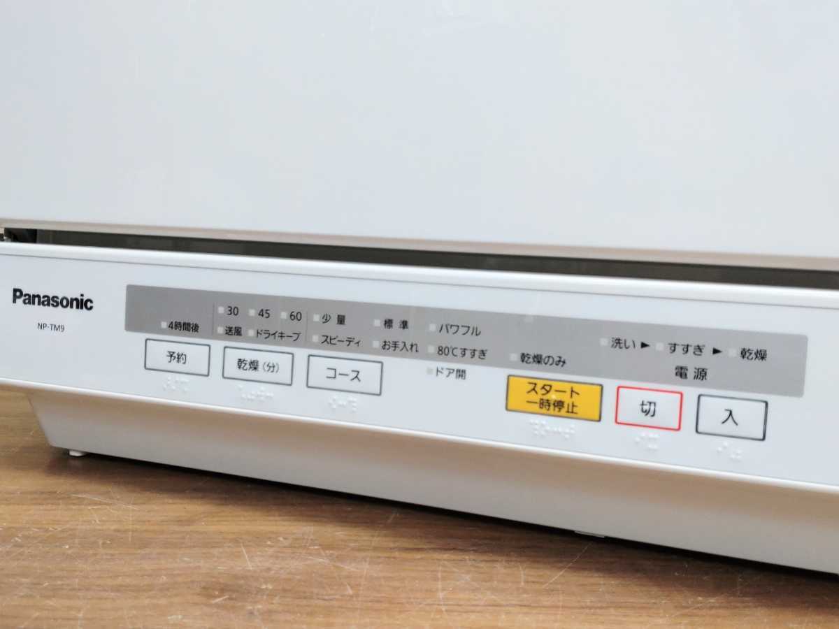 食器洗い&乾燥機 NP-TM9 パナソニック 2017年製 （良品』Panasonic  