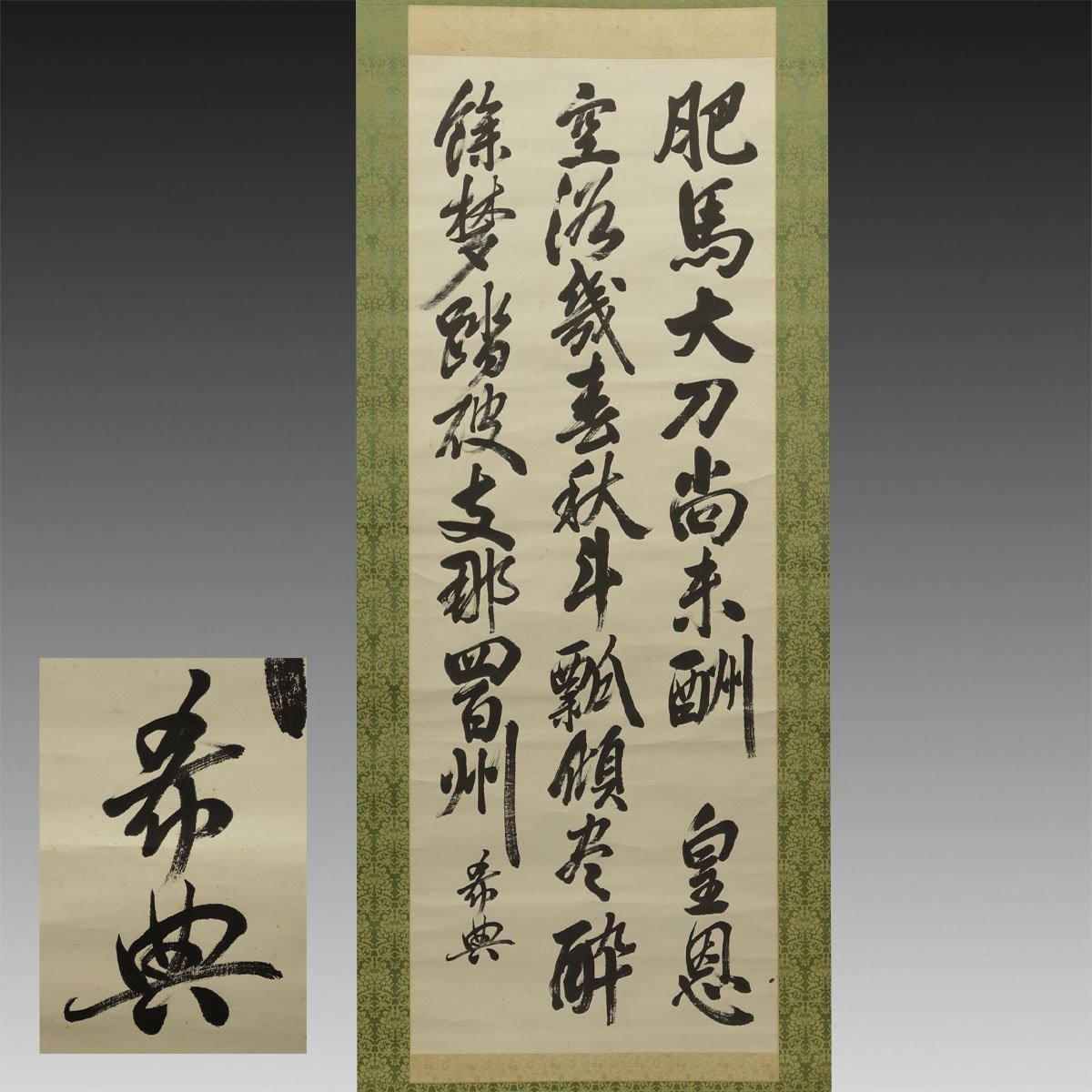 乃木希典 書簡 掛軸 毛筆 乃木希典 書簡 掛軸 毛筆