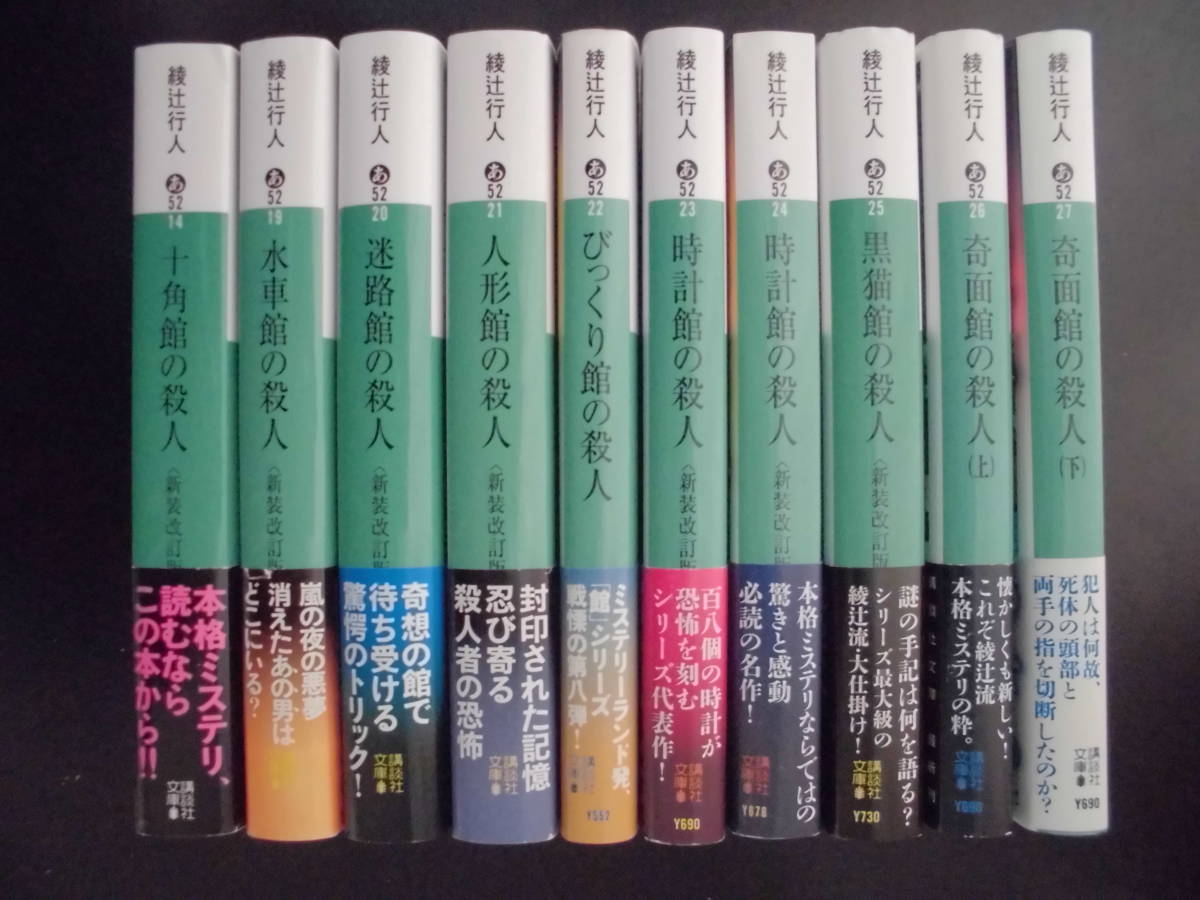 綾辻行人 館シリーズ 文庫本 10冊セット 【公式通販】
