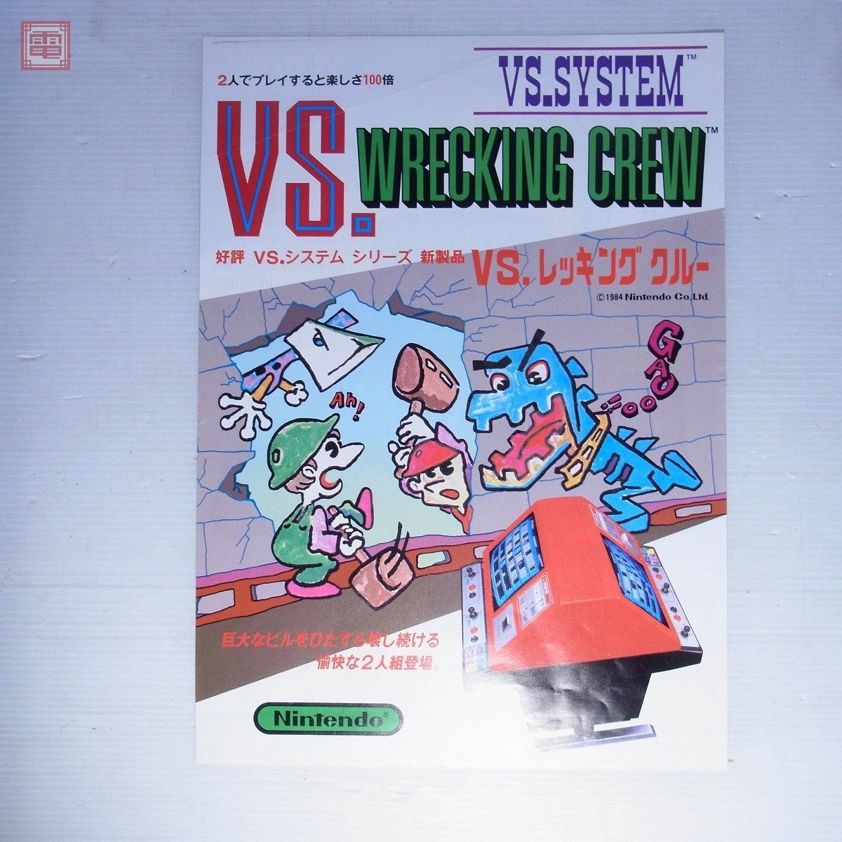 YamaVS.レッキングクルー 他2点 目立った傷や汚れなし】チラシ 任天堂/NINTENDO VS.レッキングクルー