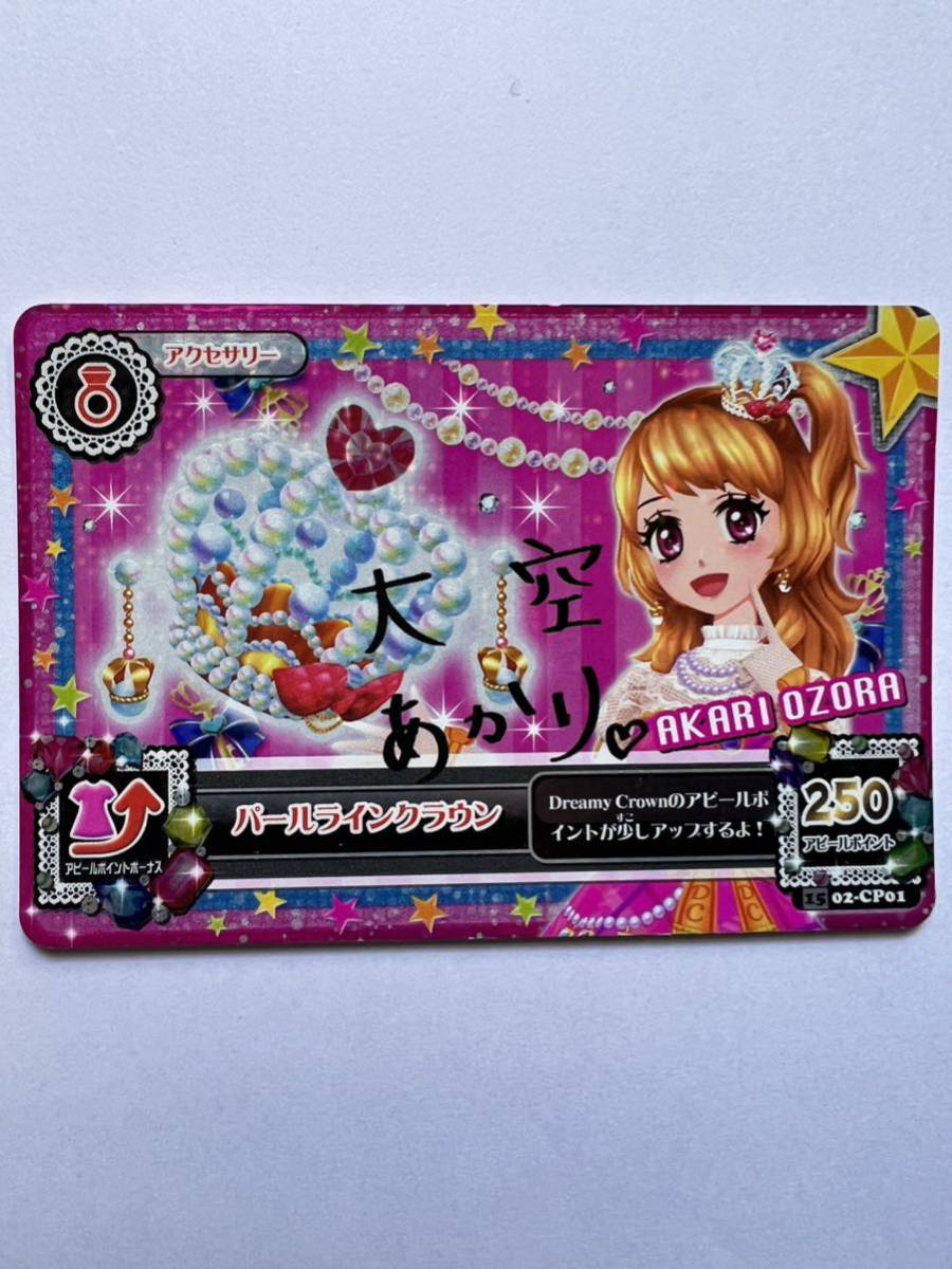 目立った傷や汚れなし】☆アイカツカード レア 大空あかりサイン付き