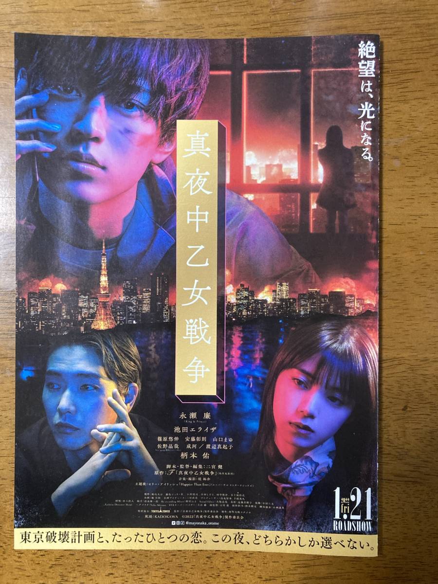 真夜中乙女戦争 眩く フライヤー 永瀬廉
