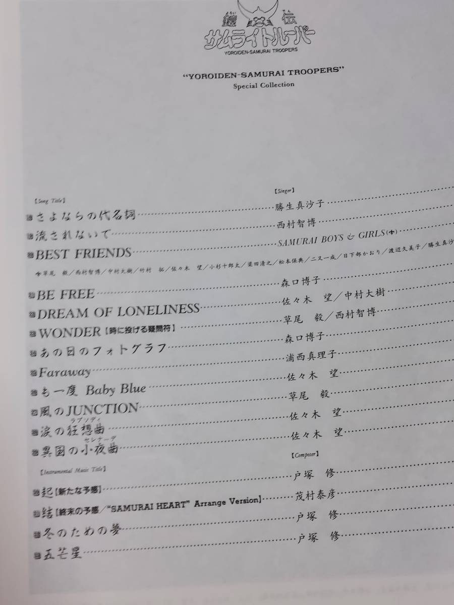 鎧伝 サムライトルーパー　スペシャル・コレクション　ピアノ弾き語り　楽譜 鎧伝 サムライトルーパー スペシャル・コレクション ピアノ