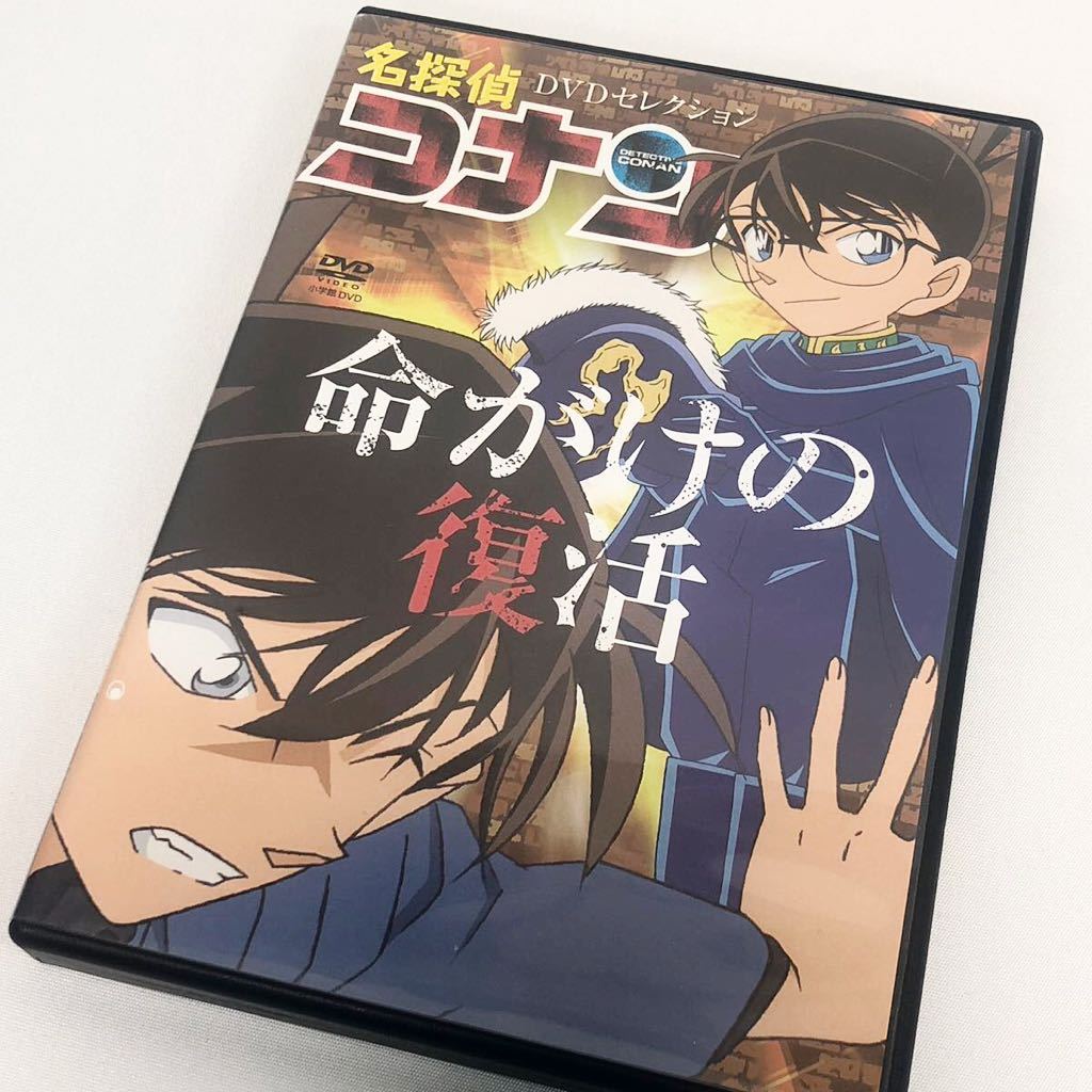 やや傷や汚れあり】DVD 名探偵コナン 命がけの復活 DVDセレクション